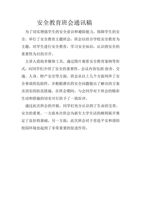 安全班会通讯稿