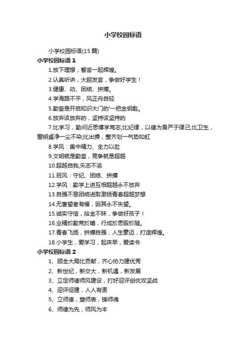 小学校园标语（15篇）