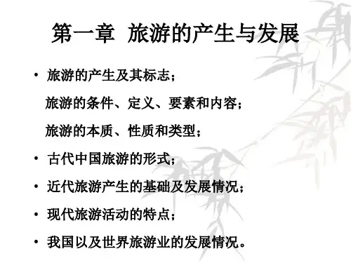 1旅游活动,2旅游的产生与发展