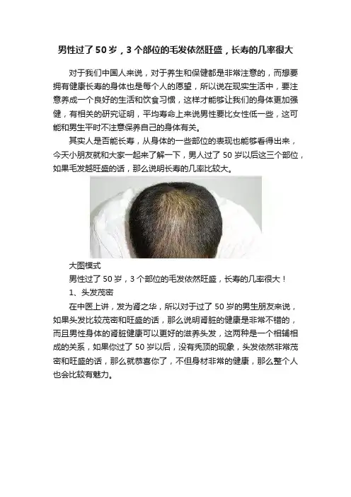 男性过了50岁，3个部位的毛发依然旺盛，长寿的几率很大