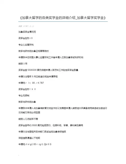 加拿大留学的各类奖学金的详细介绍_加拿大留学奖学金
