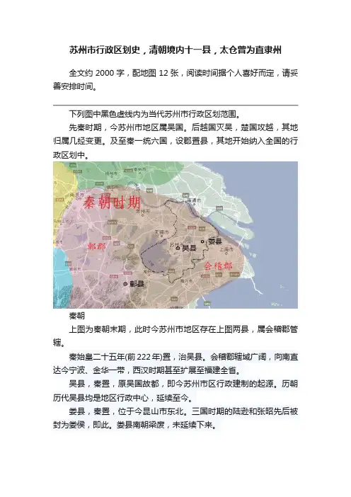 苏州市行政区划史，清朝境内十一县，太仓曾为直隶州