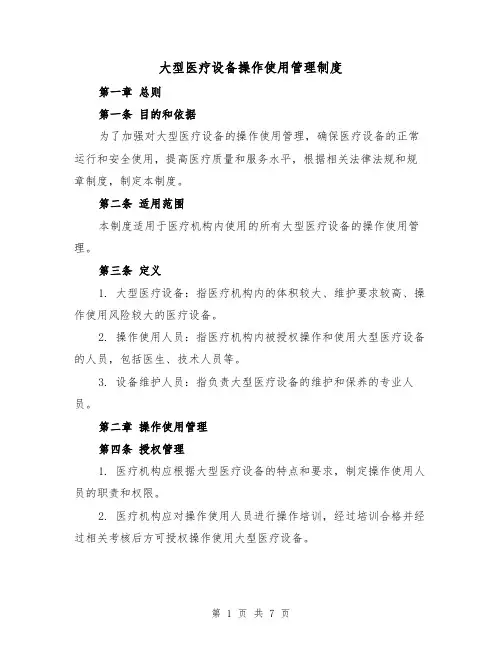 大型医疗设备操作使用管理制度（三篇）