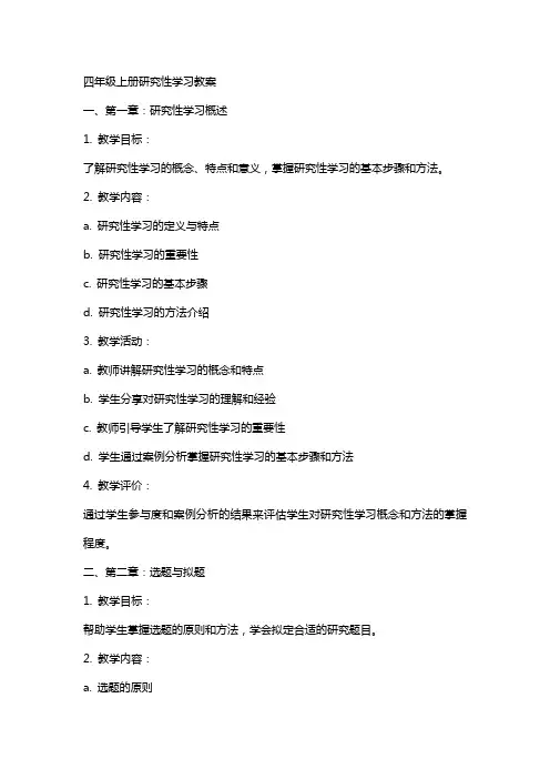 四年级上册研究性学习教案