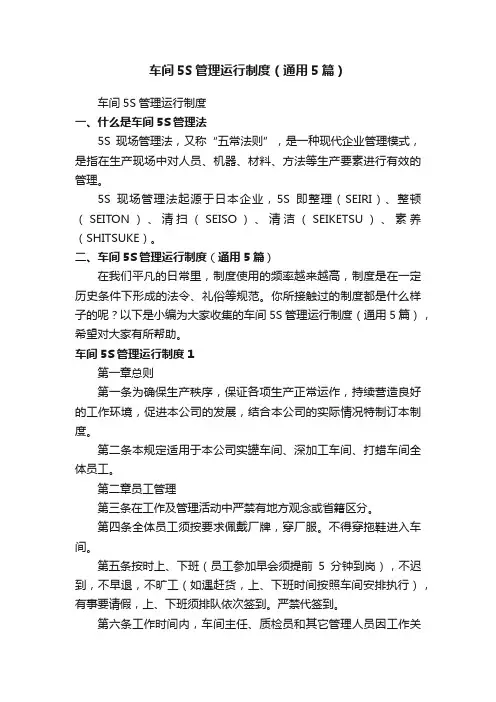 车间5S管理运行制度（通用5篇）