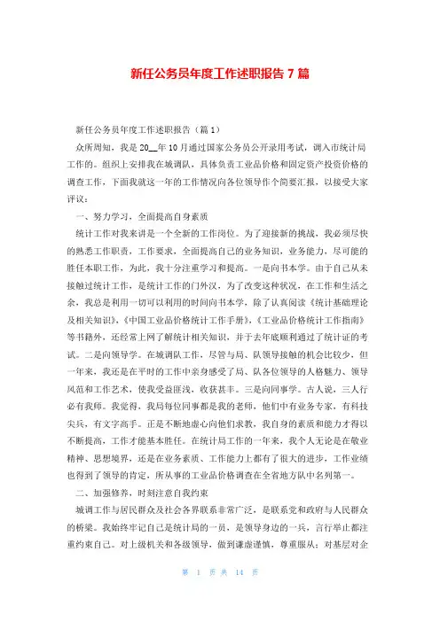新任公务员年度工作述职报告7篇