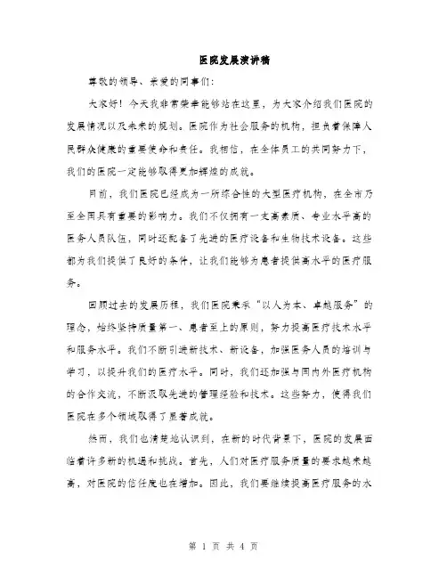 医院发展演讲稿（2篇）