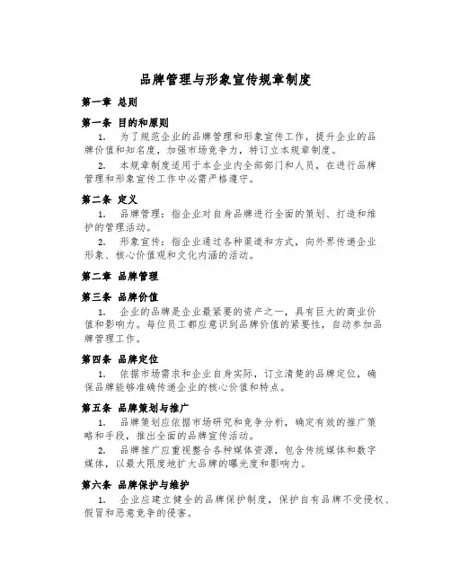 品牌管理与形象宣传规章制度
