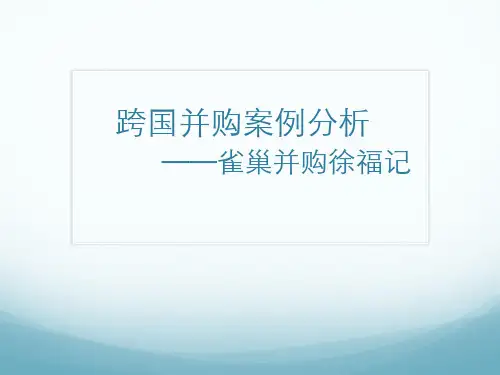 国并购案例分析——雀巢并购徐福记