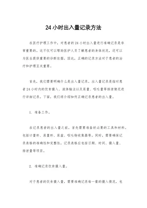 24小时出入量记录方法