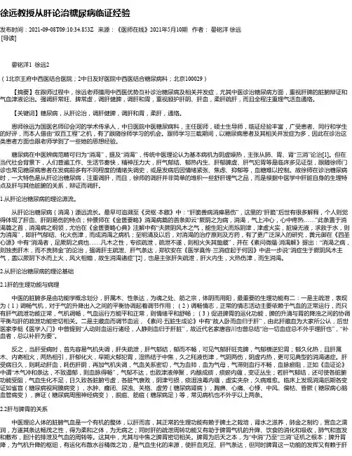 徐远教授从肝论治糖尿病临证经验
