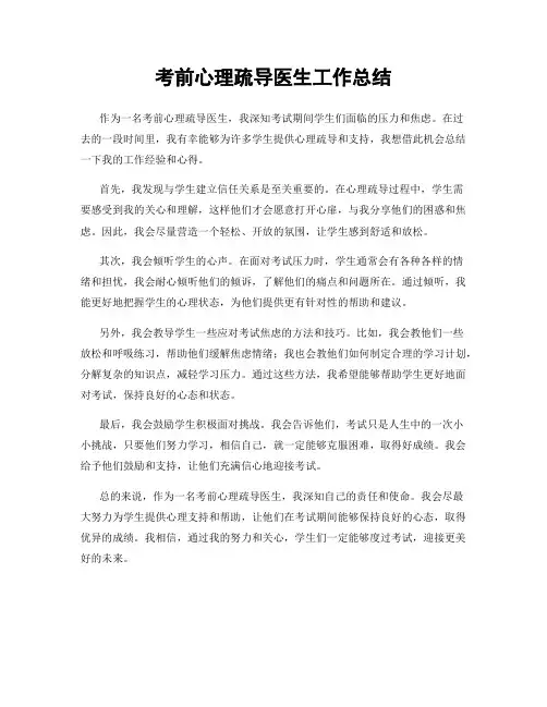考前心理疏导医生工作总结
