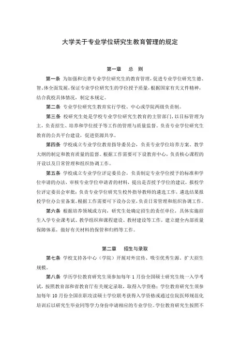 大学关于专业学位研究生教育管理的规定