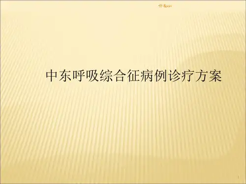 中东呼吸综合征病例诊疗方案