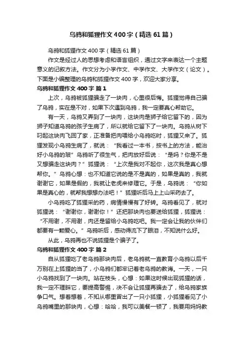 乌鸦和狐狸作文400字（精选61篇）