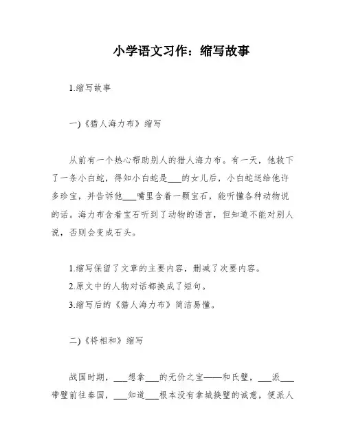 小学语文习作：缩写故事