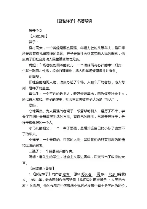 《骆驼祥子》名著导读