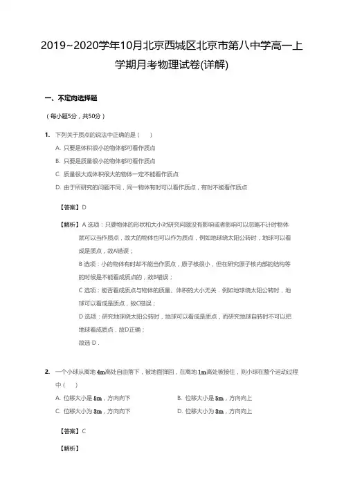 2019_2020学年10月北京西城区北京市第八中学高一上学期月考物理试卷(详解)