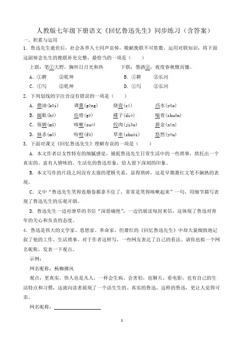 人教版七年级下册语文《回忆鲁迅先生》同步练习(含答案)