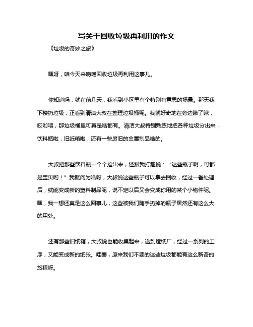 写关于回收垃圾再利用的作文