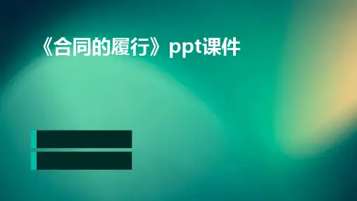 《合同的履行》课件
