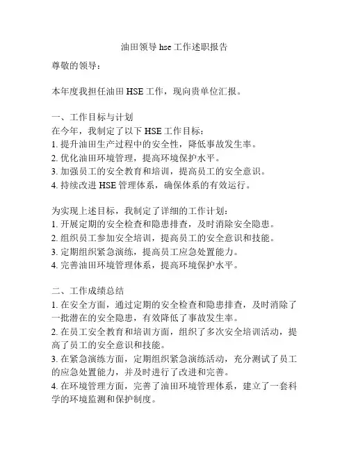 油田领导hse工作述职报告