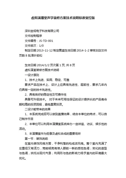 虚拟演播室声学装修方案技术说明标准受控版