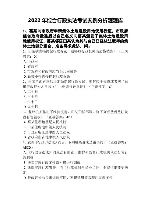2022年综合行政执法考试案例分析题题库(精选10套)