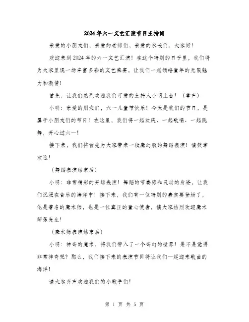 2024年六一文艺汇演节目主持词(2篇)