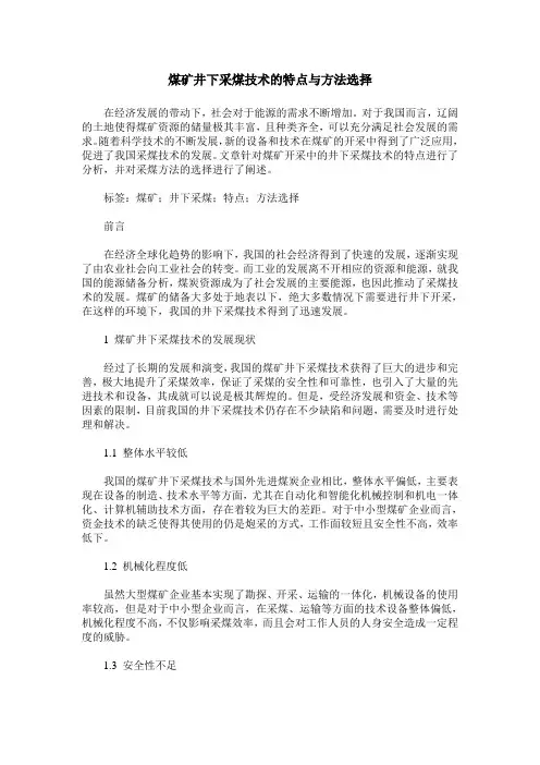煤矿井下采煤技术的特点与方法选择