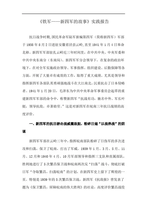 《铁军——新四军的故事》实践报告