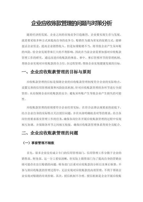 企业应收账款管理的问题与对策分析