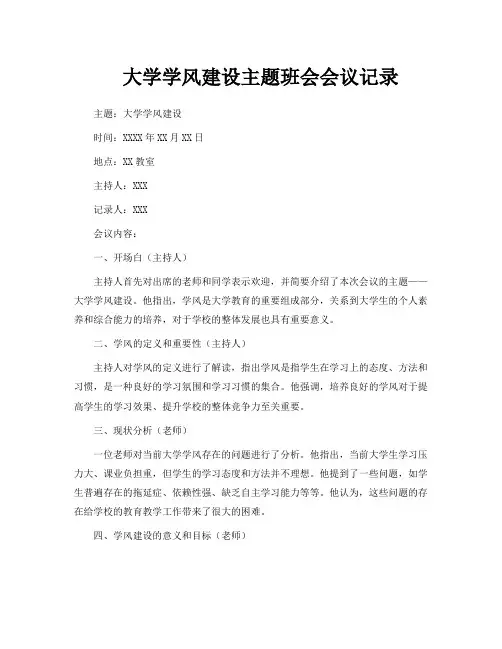 大学学风建设主题班会会议记录