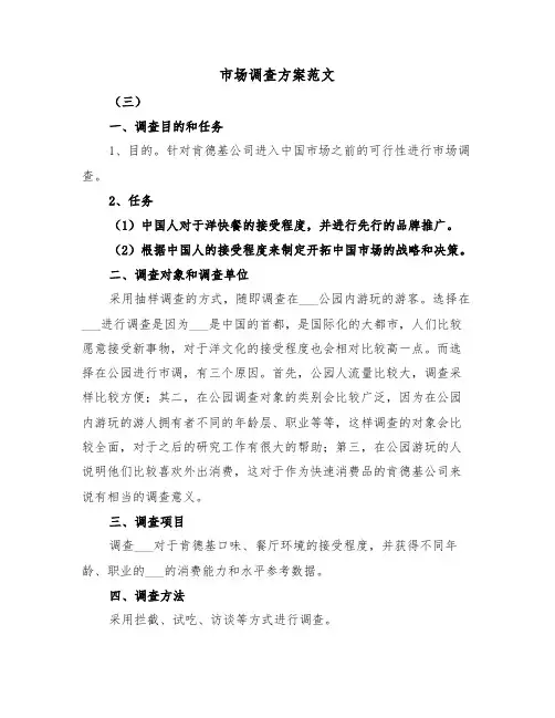 市场调查方案范文（4篇）
