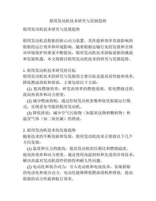 船用发动机技术研究与发展趋势