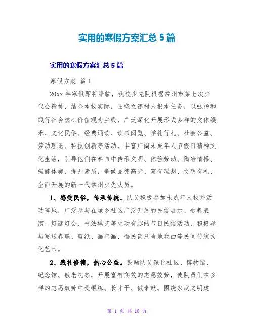 实用的寒假计划汇总5篇