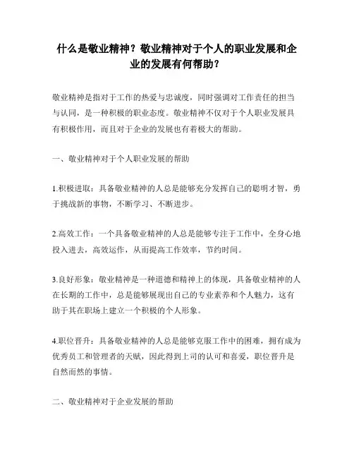 什么是敬业精神？敬业精神对于个人的职业发展和企业的发展有何帮助？