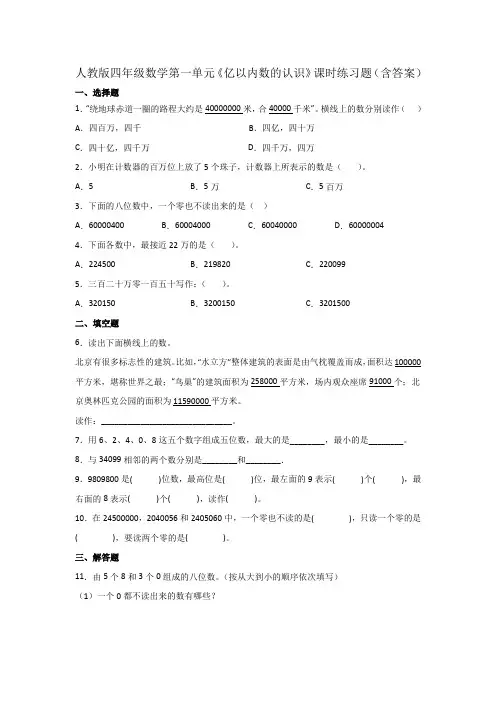 人教版四年级数学第一单元《亿以内数的认识》课时练习题(含答案)