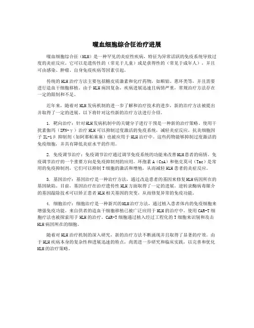 噬血细胞综合征治疗进展