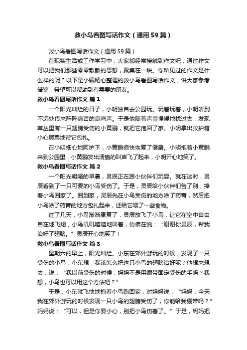 救小鸟看图写话作文（通用59篇）