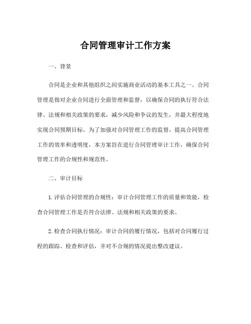 合同管理审计工作方案
