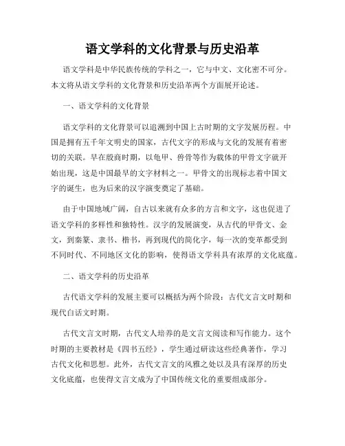语文学科的文化背景与历史沿革