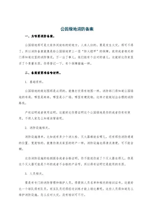 公园绿地消防备案