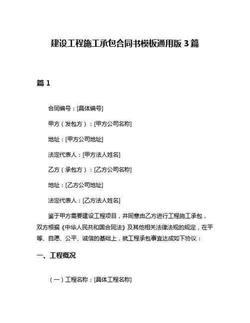 建设工程施工承包合同书模板通用版3篇