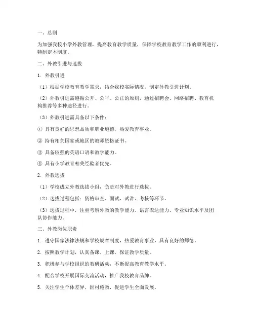 小学外教管理制度