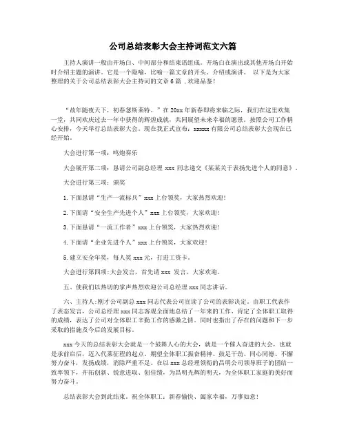 公司总结表彰大会主持词范文六篇