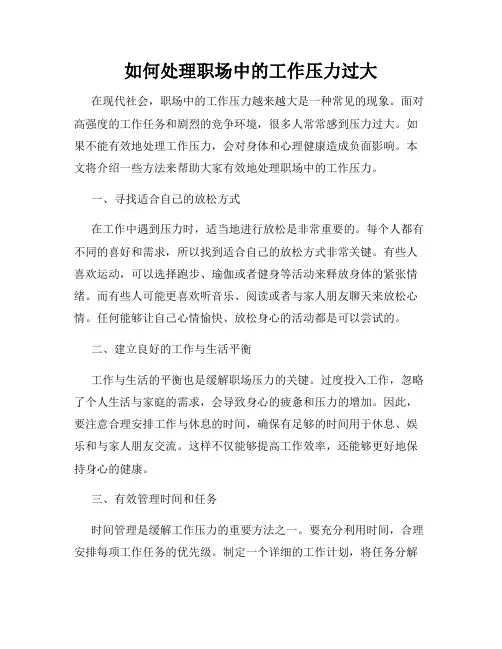 如何处理职场中的工作压力过大