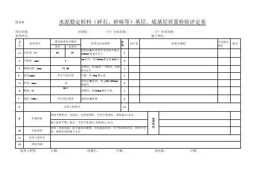 水泥稳定粒料(碎石、砂砾或矿渣)基层、底基层质量检验评定表