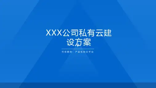 XXX公司私有云建设方案