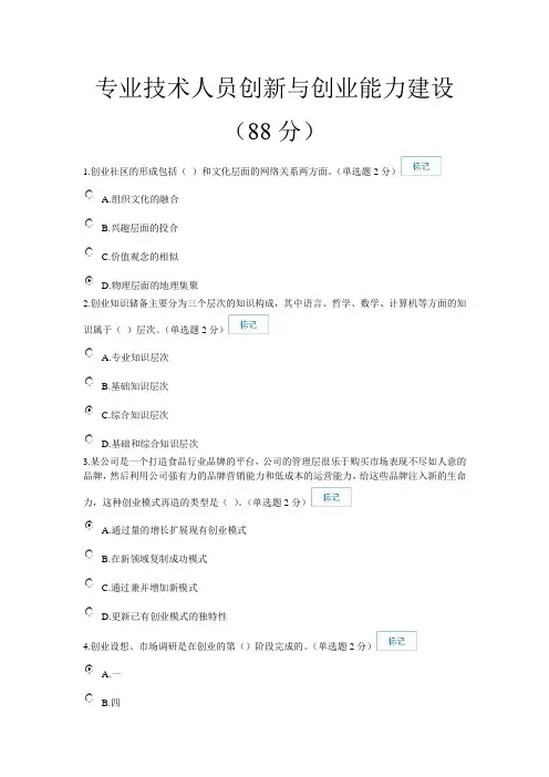 专业技术人员创新与创业能力建设(88分)